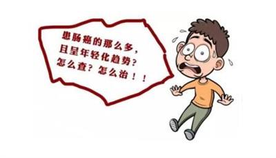 无锡东方健康星期五：别挥霍健康，肠癌年轻化正加剧！