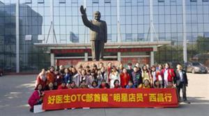 好医生首届“明星店员”西昌行活动圆满结束