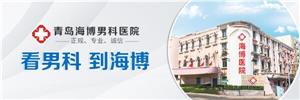 青岛海博男科医院 正规靠谱专业医疗技术
