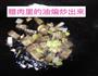 腊肉爆香四季豆的做法图解3