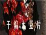 肉丁香干汇干煸土豆的做法图解5
