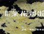 韭菜花划蛋的做法图解4