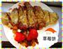 草莓派的做法图解8