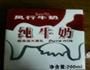 简单牛奶炖蛋的做法图解2