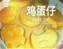 童趣鸡蛋仔的做法图解10