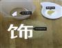 椒盐烧饼的做法图解3