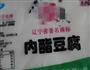肉末浇汁豆腐的做法图解1